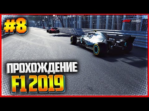 Видео: F1 2019 ПРОХОЖДЕНИЕ КАРЬЕРЫ |#8| - РУБКА В МОНАКО | ЗАЕЗД 6