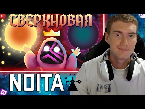 Видео: Daenizl Смотрит: Ведьма которая сделала СОЛНЦЕ (и взорвала его) - Noita