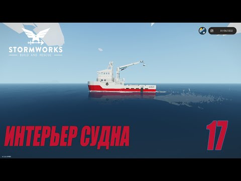 Видео: Stormworks - Интерьер корабля | Карьера Classic #17