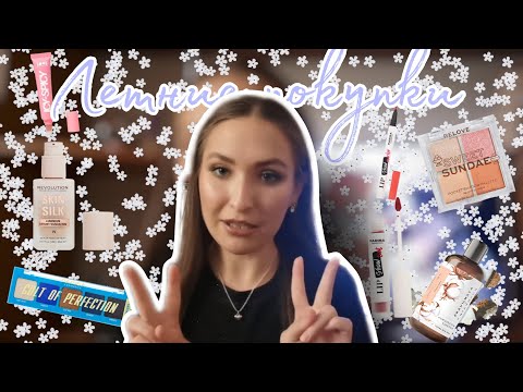 Видео: Покупки лета с Wildberries  и Ozon// MakeUp Revolution, Parisa и другие