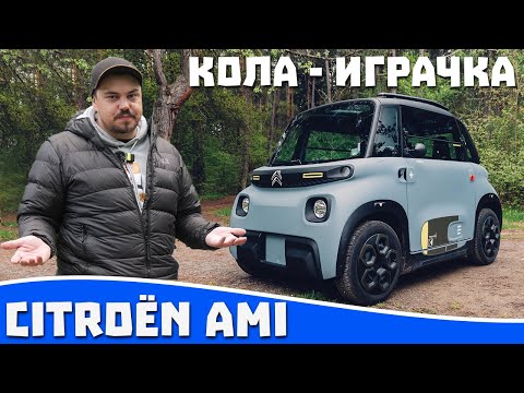 Видео: Ревю на Citroën Ami - играчка за пораснали деца