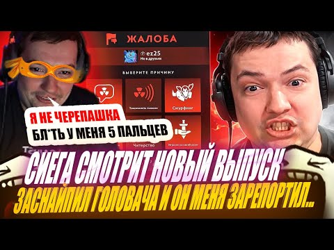 Видео: СИЕГА СМОТРИТ :НАЙС ИГРАЕШЬ — ЗАСНАЙПИЛ ГОЛОВАЧА И ОН МЕНЯ ЗАРЕПОРТИЛ... ( ez 25 )!#головач