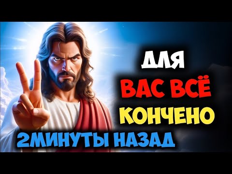 Видео: 𝐆𝐨𝐝 𝐌𝐞𝐬𝐬𝐚𝐠𝐞:Для вас всё кончено 2МИНУТЫ НАЗАД | Божье послание сейчас🏠🙌