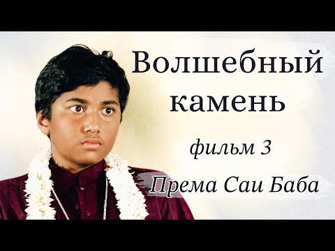 Видео: Космический мальчик: Волшебный камень аватара (третий фильм об аватаре)