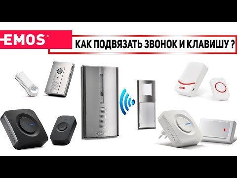 Видео: БЕСПРОВОДНОЙ ЗВОНОК Простой способ подвязки кнопки и приемника EMOS P5728, P5712, P5760,P5763. P5732