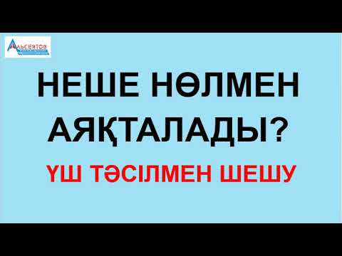 Видео: КӨБЕЙТІНДІНІҢ МӘНІ НЕШЕ НӨЛМЕН АЯҚТАЛАДЫ // А.Г.Альсейтов