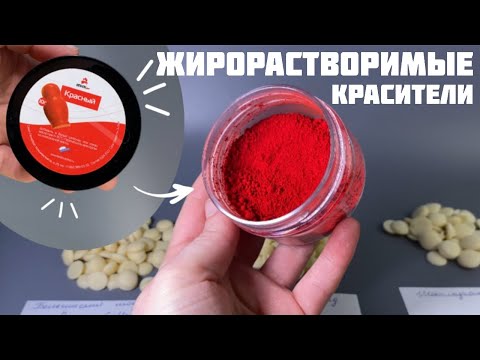 Видео: Жирорастворимые красители. Сравниваем окрашивание разного шоколада.