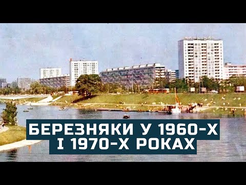Видео: Березняки у 1960-х і 1970-х роках