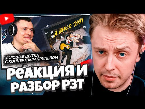 Видео: СТИНТ СМОТРИТ: РАЗБОР ТРЕКА ОТ РЗТ - СТИНТ, Матис - Я ночью плачу | Реакция и разбор