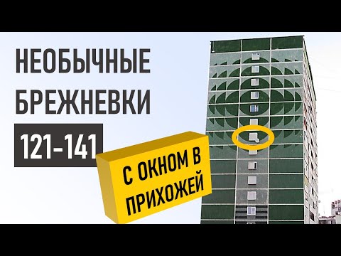 Видео: Брежневка/современная панель 121-141. Все о доме. ОБЗОР и планировки.