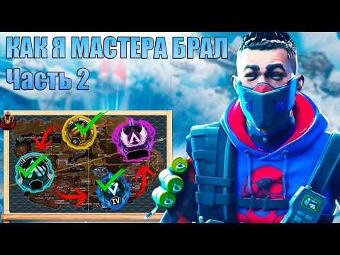 Видео: Как я мастера брал! Рейтинг 20-го сезона Apex Legends [ЧАСТЬ 2]