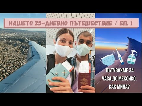 Видео: Пътувахме 34 часа със самолет! Страшно ли беше? Трябва ли ваксина или ПСР тест?🛫 | СОФИЯ-КАНКУН ЕП.1