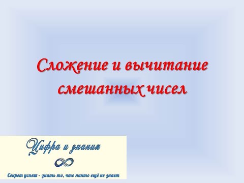 Видео: Сложение и вычитание смешанных чисел. 6 класс