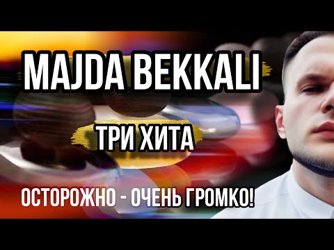 Видео: MAJDA BEKKALI ✨ ПРО ТРИ ХИТА БРЕНДА ✨ МОНСТРЫ СТОЙКОСТИ
