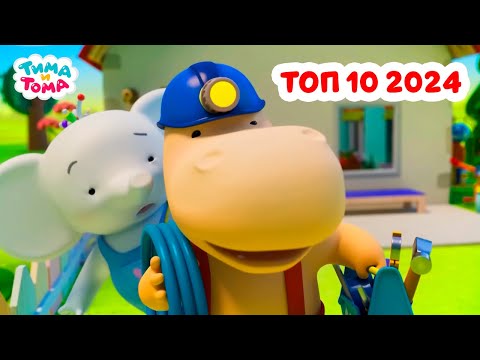 Видео: Тима и Тома. Самые популярные серии в 2024 году