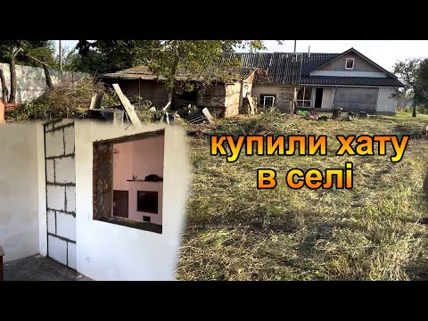 Видео: Купили хату в селі. Замуровуємо двері, розчищаємо двір