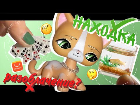 Видео: lps: ПОЛЕЗНЫЕ ТОВАРЫ С АЛИЭКСПРЕСС • находка или разоблачение? #2
