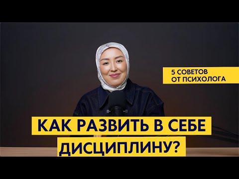 Видео: Как стать дисциплинированным? 5 способов легко развить дисциплину/ психолог Нурзат Айтпай