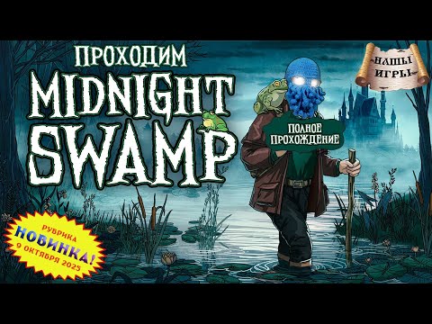 Видео: [RU/EN] Midnight Swamp | Новинка | #НашыИгры | Полное прохождение | Ночной Ленинград | !бусти