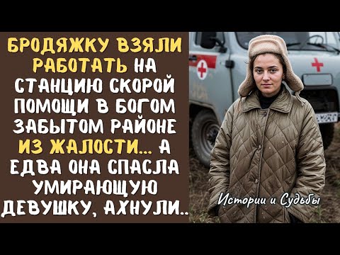 Видео: Коллеги на станции скорой помощи называли новенькую ''БРОДЯЖКОЙ'' и смеялись над ней, а едва она...