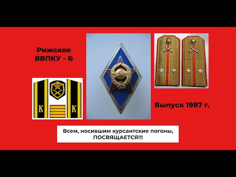 Видео: Всем, носившим курсантские погоны, посвящается