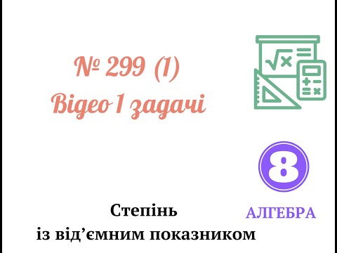 Видео: № 299 8 клас Відео 1 завдання
