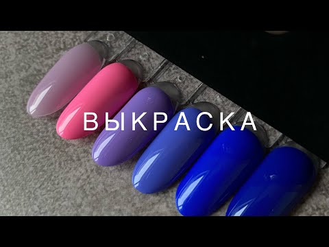 Видео: Выкраска гель-лаков от Vogue Lovly ParisNail / Влог