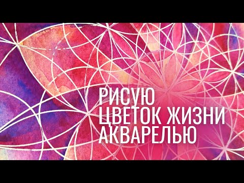 Видео: Как нарисовать мандалу на основе цветка жизни акварелью. Watercolor mandala painting.