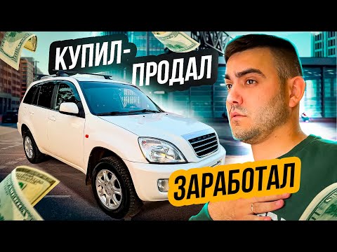 Видео: Перепродал КИТАЙЦА, сколько заработал?
