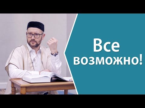 Видео: Все возможно!