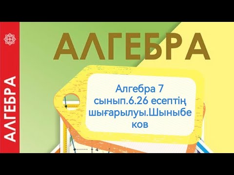 Видео: Алгебра 7 сынып. 6.26 есеп. Алгебралық бөлшек. Шыныбеков