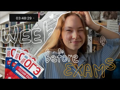 Видео: Готовлюсь к экзам за неделю / хелп ми :3