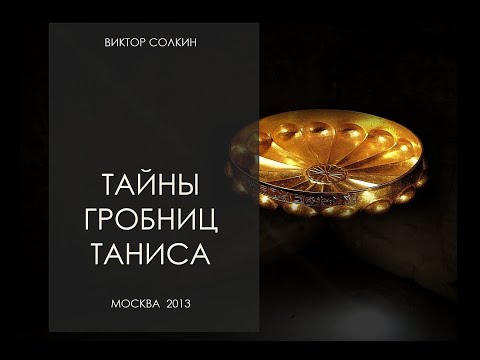 Видео: Тайны гробниц Таниса. Лекция Виктора Солкина.