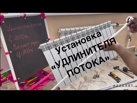 Видео: Плохо греет радиатор отопления?! Установка удлинителя потока! Часть 1