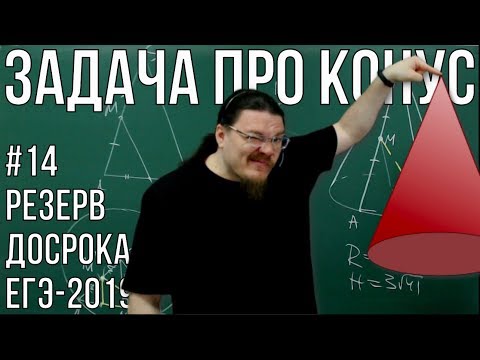 Видео: ✓ Задача про конус | Резерв досрока ЕГЭ-2019. Задание 14. Математика. Профиль | Борис Трушин |