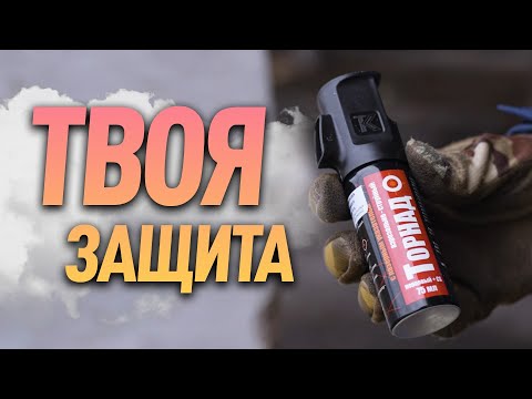 Видео: Какой перцовый баллончик лучше? | Самооборона в 2024!