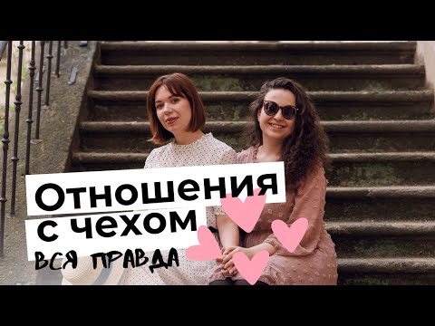 Видео: ОТНОШЕНИЯ С ЧЕХОМ | ЖАДНОСТЬ, ОТНОШЕНИЕ К БРАКУ