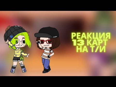 Видео: реакция не_13 карт на т/и