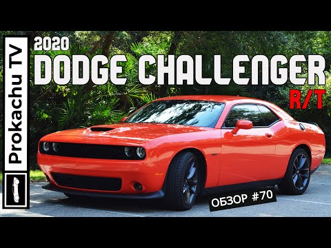 Видео: Dodge Challenger R/T 2020 Обзор #70 | Маслкар для души