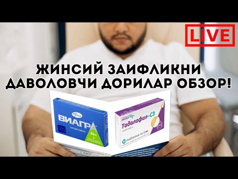 Видео: ЖИНСИЙ ЗАИФЛИК ДАВОСИ ВА ДОРИЛАРИ