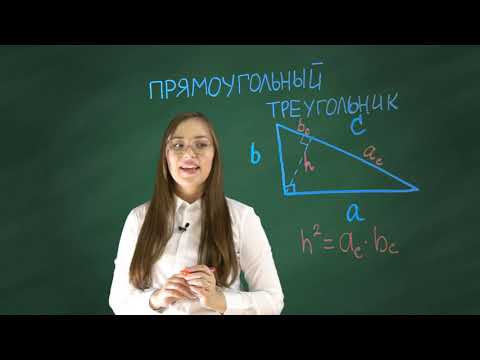 Видео: Прямоугольный треугольник. Метрические соотношения.