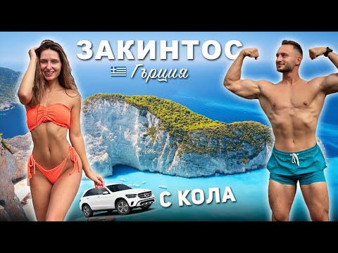 Видео: 11 ЧАСА ПЪТ С КОЛА ДО ТОЗИ ОСТРОВ 🚗