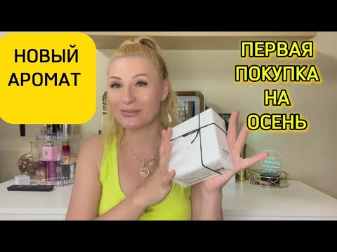 Видео: КУПИЛА НОВЫЙ ШИКАРНЫЙ ПАРФЮМ НА ОСЕНЬ КОТОРЫЙ ПАХНЕТ ДОРОГО AUTUMN PERFUME