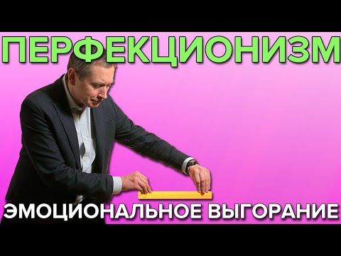 Видео: Перфекционизм и эмоциональное выгорание