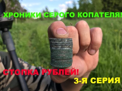 Видео: Стопка рублей на старой дороге! Выжить с металлоискателем 3серия