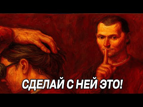 Видео: Если женщина ПРИЧИНЯЕТ ТЕБЕ БОЛЬ, ты должен ДЕЛАТЬ ЭТО - Макиавелли
