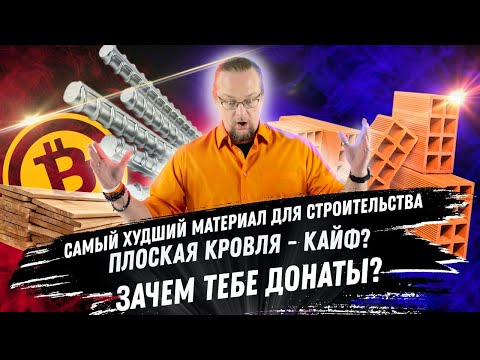Видео: Худший материал для строительства / Плоская кровля / Донаты и женщины / ЧаВо №2