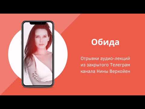 Видео: Обида (часть 1)