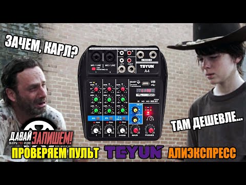 Видео: Микшерный пульт с Алиэкспресс TEYUN A4. Покупать ли?