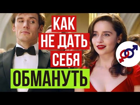 Видео: Как женщине НЕ ДАТЬ мужчине себя ОБМАНУТЬ?